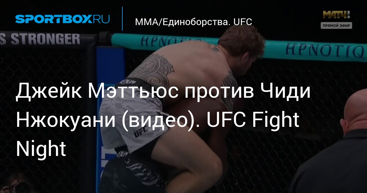 Preview Jake Matthews vs Chidi Njokuani: UFC on ESPN 70 Fight Details