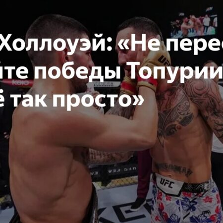 Макс Холлоуэй о пути Илии Топурии к славе