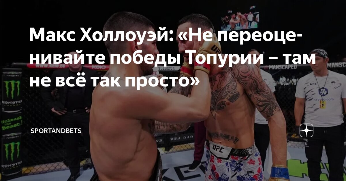 Preview Макс Холлоуэй о пути Илии Топурии к славе