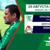 Krasny Yar-m – Lokomotiv-m: Post-Match Coach Comments
