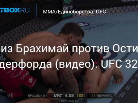 UFC 320: Ramiz Brahimaj vs Austin Vanderford – The Complete Guide