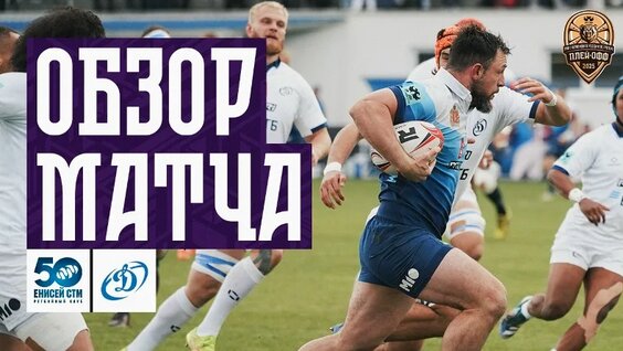 Preview «Енисей-СТМ» против «Динамо»: Обзор второго полуфинала PARI Чемпионата России 2025