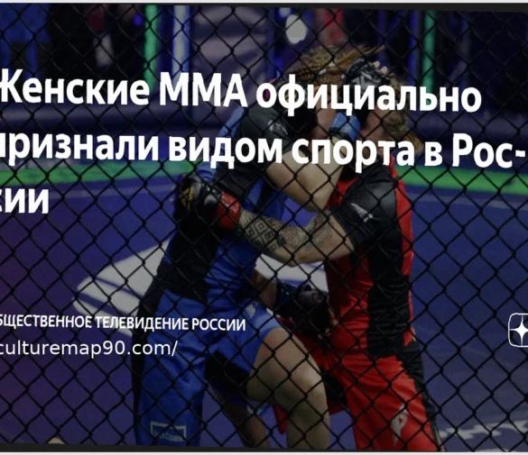 Минспорт России официально признал женские смешанные единоборства (MMA) видом спорта