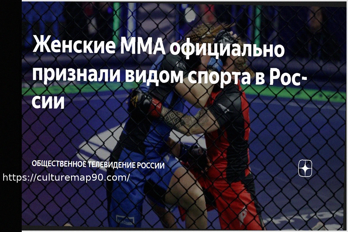 Preview Минспорт России официально признал женские смешанные единоборства (MMA) видом спорта