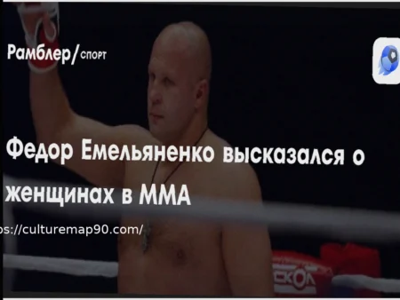 Боец ММА Емельяненко Поддерживает Развитие Женских Единоборств