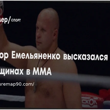 Боец ММА Емельяненко Поддерживает Развитие Женских Единоборств