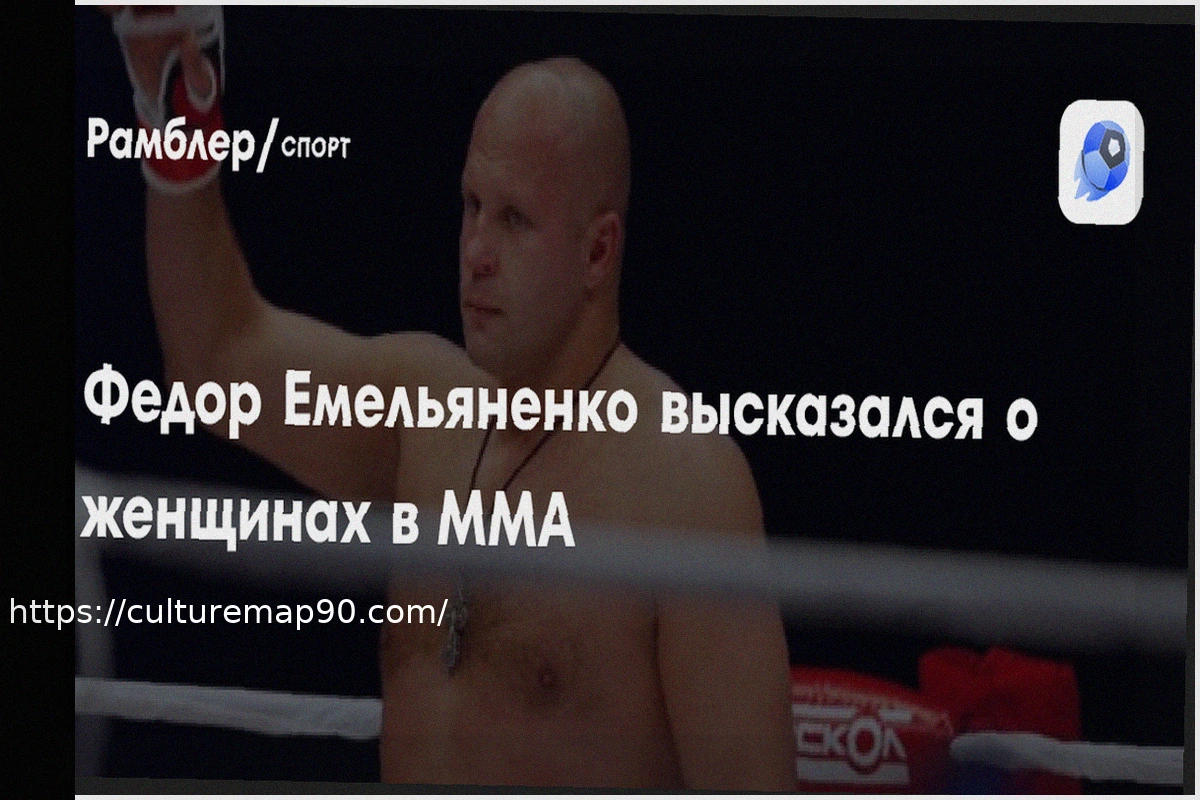 Preview Боец ММА Емельяненко Поддерживает Развитие Женских Единоборств