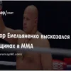 Боец ММА Емельяненко Поддерживает Развитие Женских Единоборств
