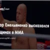 «Всех победят!»: Емельяненко высоко оценил женское ММА