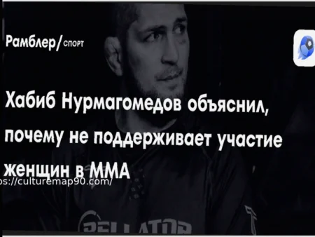 Позиция Хабиба Нурмагомедова по женскому ММА: причины его несогласия