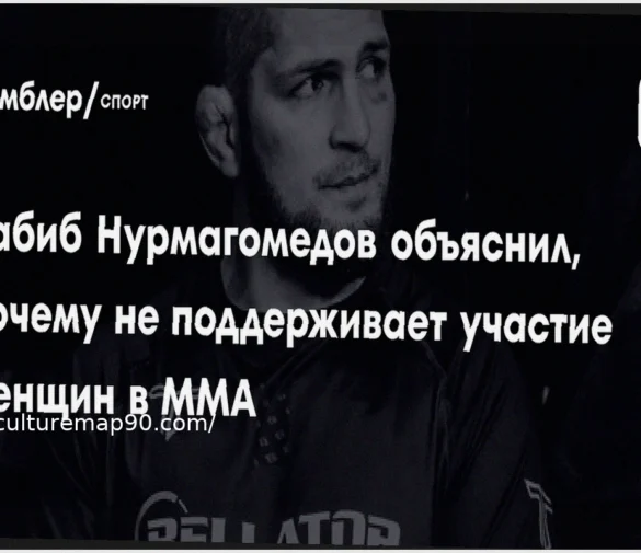 Позиция Хабиба Нурмагомедова по женскому ММА: причины его несогласия