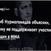 Позиция Хабиба Нурмагомедова по женскому ММА: причины его несогласия
