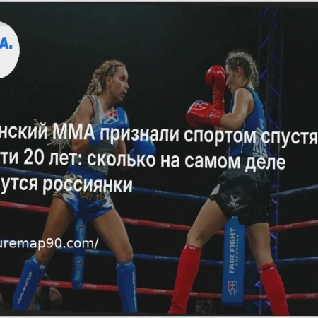 Женский ММА: Официальное Признание Спустя Два Десятилетия и Реальная Картина Выступлений Российских Спортсменок
