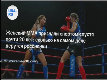 Женский ММА: Официальное Признание Спустя Два Десятилетия и Реальная Картина Выступлений Российских Спортсменок