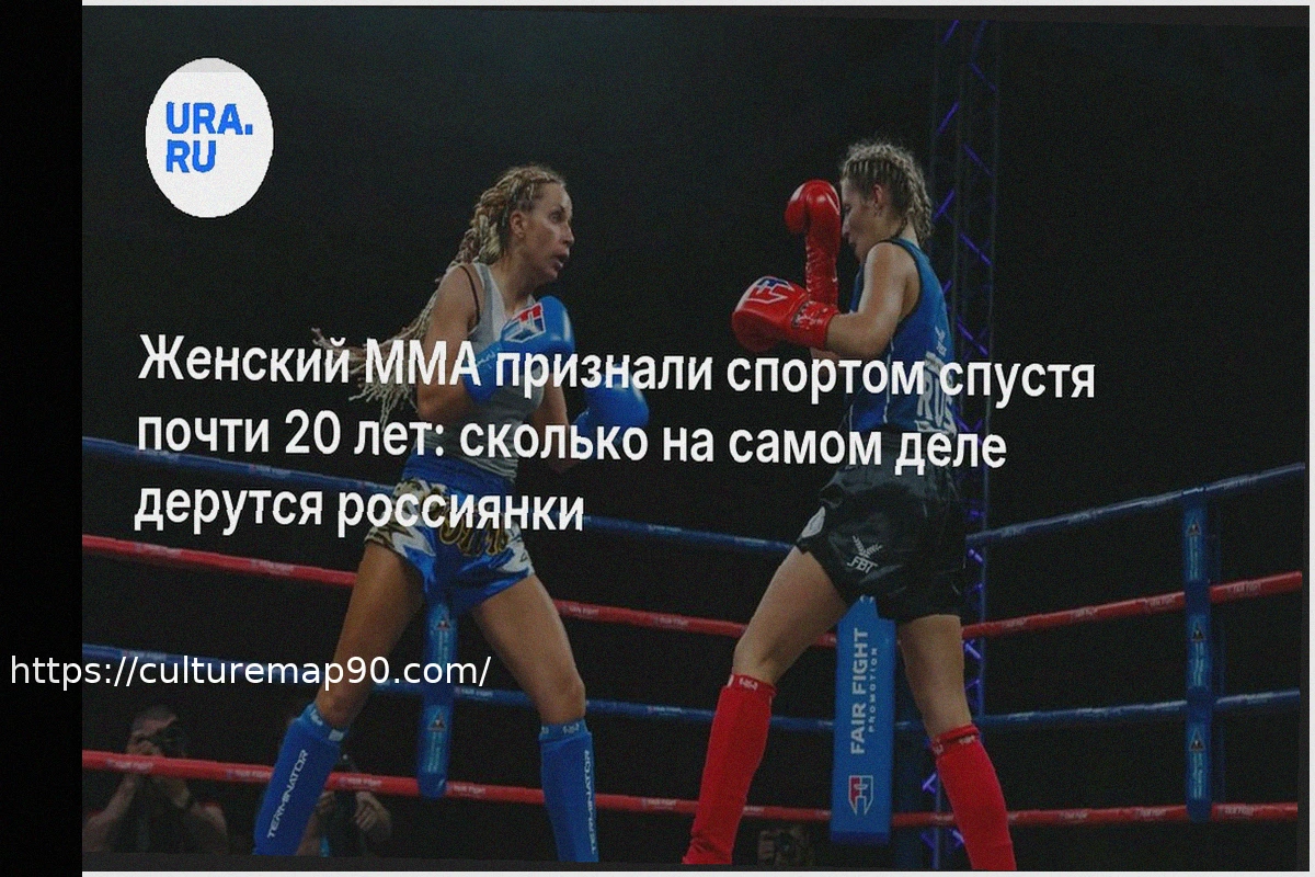 Preview Женский ММА: Официальное Признание Спустя Два Десятилетия и Реальная Картина Выступлений Российских Спортсменок