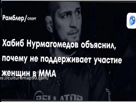 Khabib Nurmagomedov Shares His Opinion on Women’s Mixed Martial Arts Fights