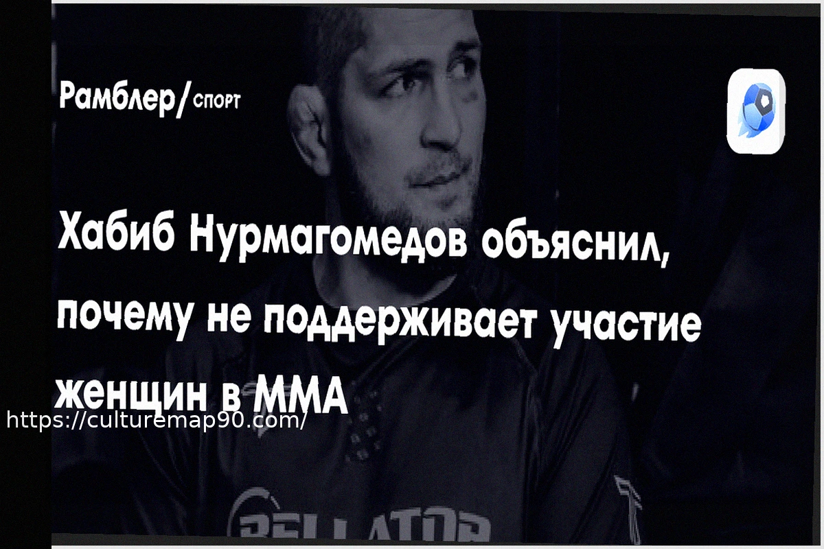 Preview Khabib Nurmagomedov Shares His Opinion on Women’s Mixed Martial Arts Fights