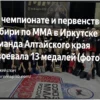 Altai Krai Team Secures 13 Medals at Siberian MMA Championship in Irkutsk