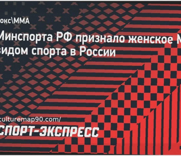 Women’s MMA Officially Recognized as a Sport in Russia