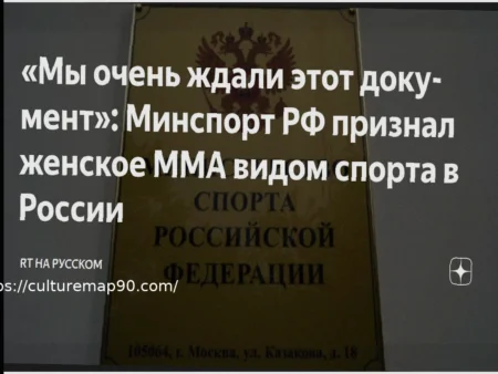 Женское ММА официально признано видом спорта в России