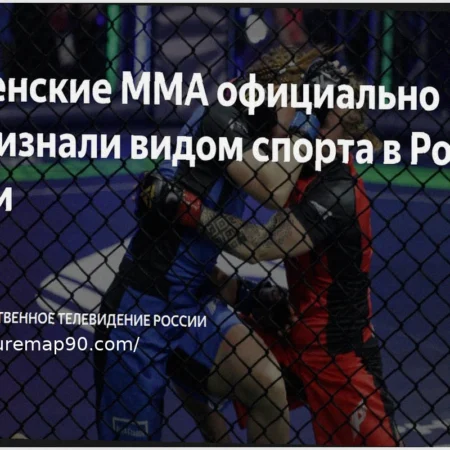 Women’s MMA Officially Recognized as a Sport in Russia
