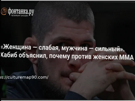 Хабиб Нурмагомедов выступил против женских ММА