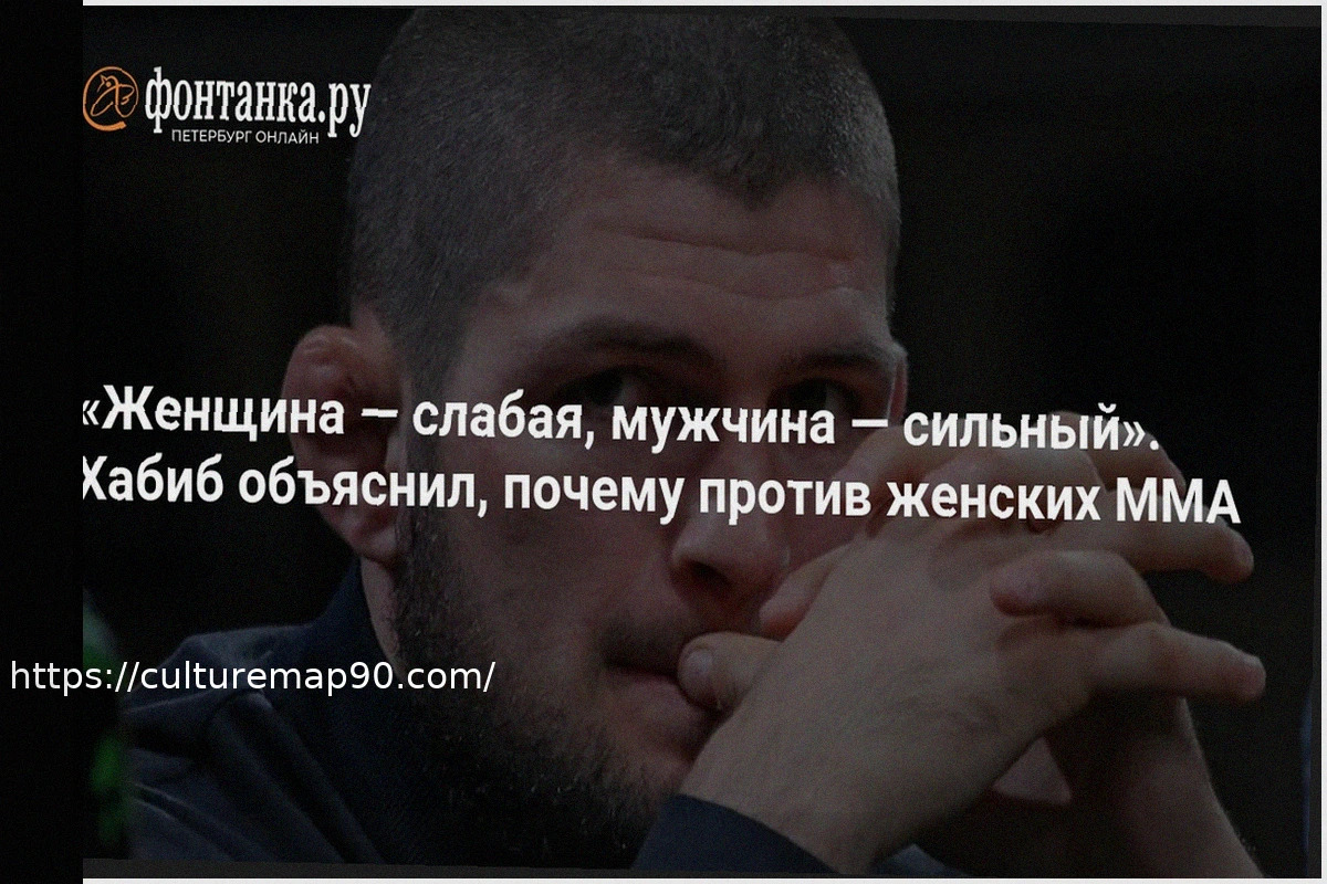 Preview Хабиб Нурмагомедов выступил против женских ММА