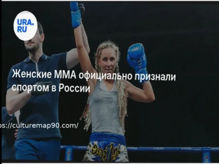 Russia Officially Recognizes Women’s MMA as a Sport