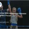 Russia Officially Recognizes Women’s MMA as a Sport