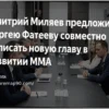 Дмитрий Миляев предложил Сергею Фатееву совместно написать новую главу в развитии ММА