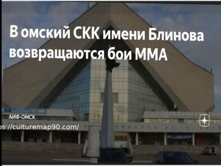 Большое возвращение ММА: поединки вновь пройдут в омском СКК имени Блинова