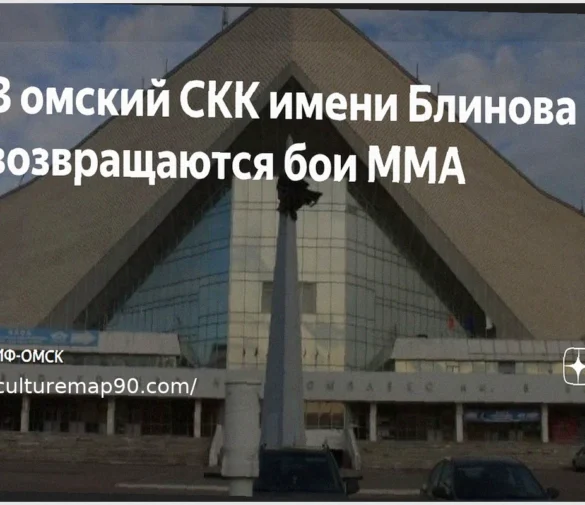 Большое возвращение ММА: поединки вновь пройдут в омском СКК имени Блинова